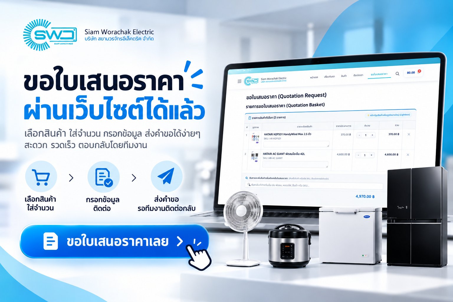 ขอใบเสนอราคาง่ายๆ สยามวรจักร สินค้าแท้ มีรับประกัน ราคาโครงการ ราคาส่ง พร้อมออกใบกำกับภาษี