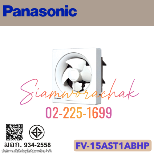 PANASONIC FV-15AST1ABHP ระบายอากาศ 6" แบบดูดอากาศออก บานเกล็ดเปิด-ปิด - โดยใช้แรงลม