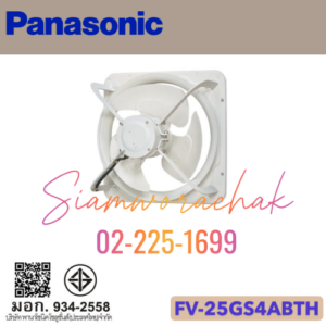 PANASONIC FV-25GS4ABTH ระบายอากาศแบบใช้ในอุตสาหกรรม 10" ไฟฟ้าหนึ่งเฟส แบบดูดอากาศเข้า-ออก
