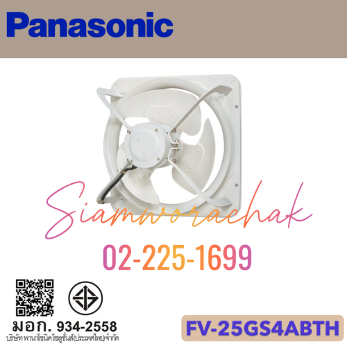 PANASONIC FV-25GS4ABTH ระบายอากาศแบบใช้ในอุตสาหกรรม 10" ไฟฟ้าหนึ่งเฟส แบบดูดอากาศเข้า-ออก