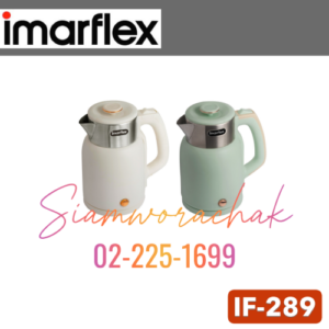 IMARFLEX IF-289 กาต้มน้ำไฟฟ้า 1.5L