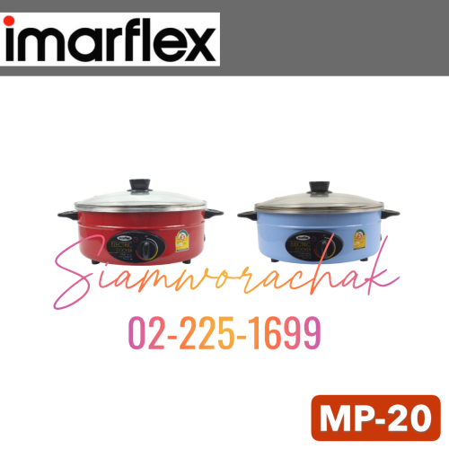 IMARFLEX MP-20 กระทะไฟฟ้า 12" ฝาแก้ว