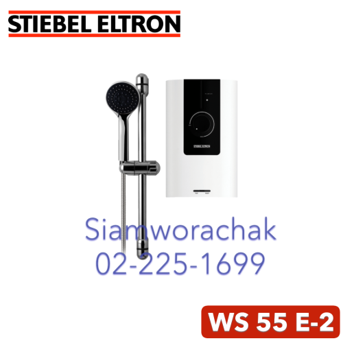 Stiebel Eltron WS 55 E-2 เครื่องทำน้ำอุ่น 5500W