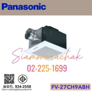 PANASONIC FV-27CH9ABH ระบายอากาศ แบบเหล็กกล้า (Steel Types) ปรับระดับความเร็วได้ 2 ระดับ