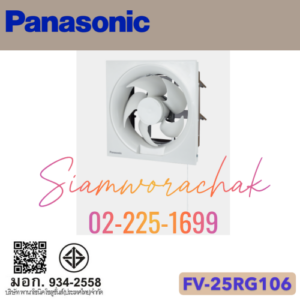 PANASONIC FV-25RG106 พัดลมระบายอากาศ 10" ชนิดกลับทิศทางลมโดยใช้เชือกดึง