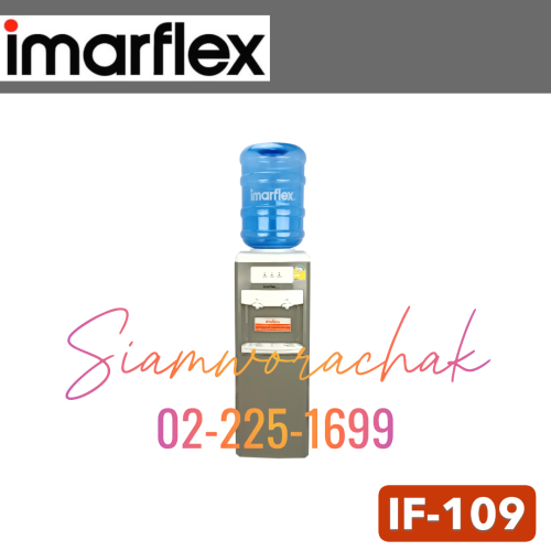 IMARFLEX IF-109 เครื่องทำน้ำร้อน น้ำเย็น
