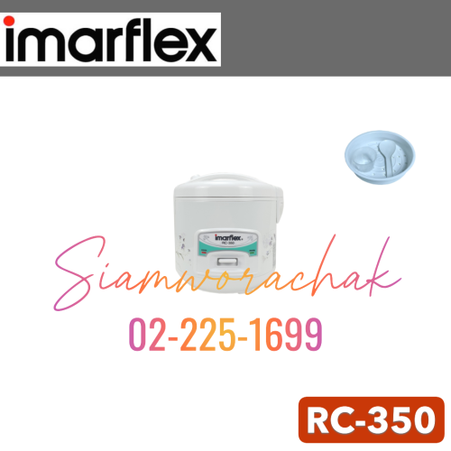 IMARFLEX RC-350 หม้อหุงข้าวไฟฟ้า 1ลิตร