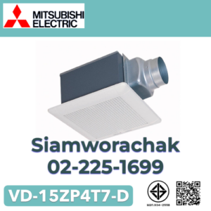 MITSUBISHI VD-15ZP4T7-D พัดลมฝังฝ้าแบบต่อท่อ ใบพัด 6" ลายตาราง ชนิดลมแรง Delay Timer