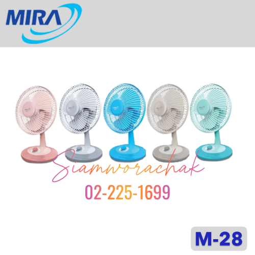 MIRA M-28 พัดลมตั้งโต๊ะ 8"