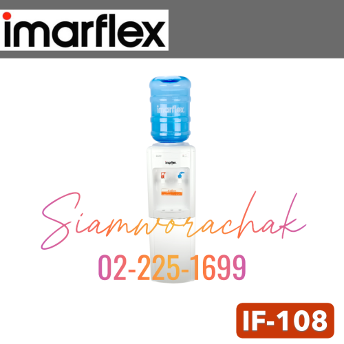 IMARFLEX IF-108 เครื่องทำน้ำร้อน-น้ำเย็น