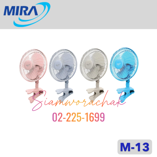 MIRA M-13 พัดลมแบบหนีบ 8"