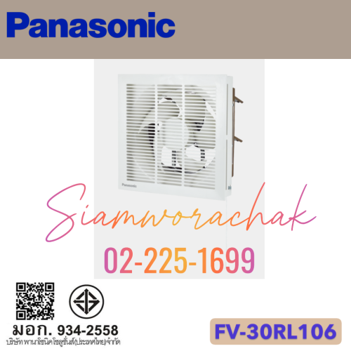 PANASONIC FV-30RL106 พัดลมระบายอากาศ 12" ชนิดกลับทิศทางลมโดยใช้เชือกดึง (แบบมีหน้ากาก)