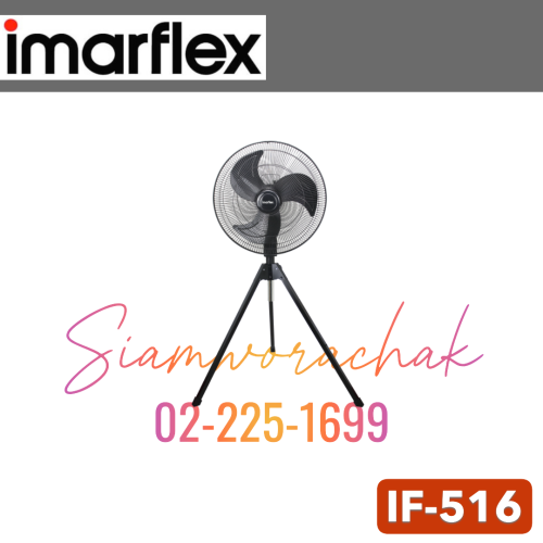 IMARFLEX IF-516 พัดลมอุตสาหกรรม 3 ขา 18"