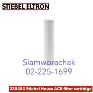 Stiebel Eltron House Activated Carbon Block [ACB-2] ไส้กรองน้ำใช้ สำหรับ รุ่น House ACB-2