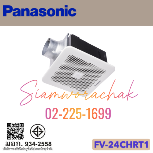PANASONIC FV-24CHRT1 พัดลมระบายอากาศชนิดฝังฝ้าเพดาน เซ็นเซอร์