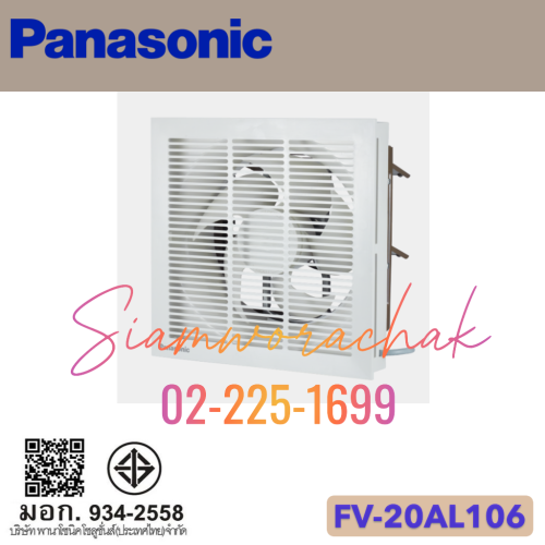 PANASONIC FV-20AL106 พัดลมระบายอากาศ 8" ชนิดบานเกล็ดเปิด-ปิดอัตโนมัติ (แบบมีหน้ากาก)