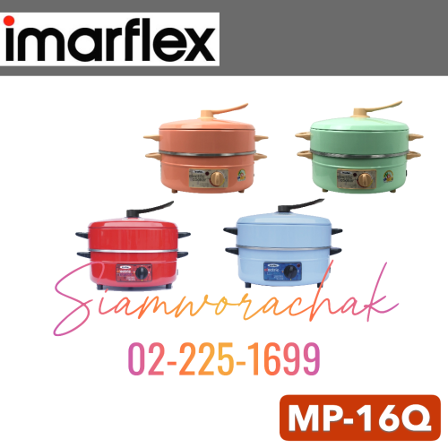IMARFLEX MP16Q กระทะไฟฟ้า 12" ซึ้ง