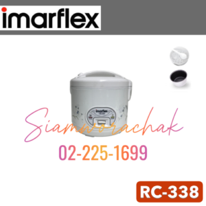 IMARFLEX RC-338 หม้อหุงข้าวไฟฟ้า 1.8 ลิตร เคลือบ