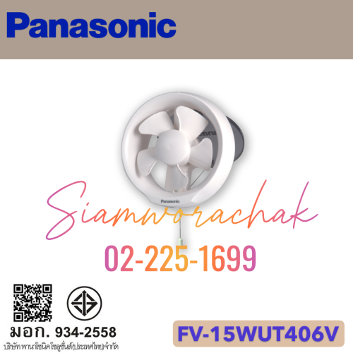 PANASONIC FV-15WUT406V พัดลมระบายอากาศ 6" ติดกระจก บานเกล็ดเปิด-ปิดโดยใช้เชือกดึง