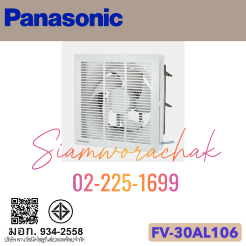 PANASONIC FV-30AL106 พัดลมระบายอากาศ 12" ชนิดบานเกล็ดเปิด-ปิดอัตโนมัติ (แบบมีหน้ากาก)