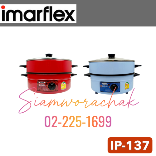 IMARFLEX IP137 กระทะไฟฟ้า 12" พร้อมซึ้ง 1 ชั้น เคลือบ ฝาแก้ว
