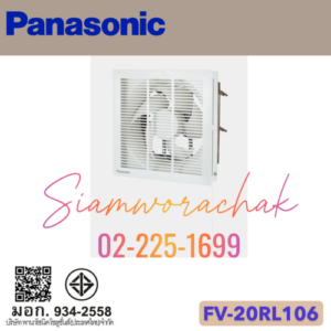 PANASONIC FV-20RL106 พัดลมระบายอากาศ 8" ชนิดกลับทิศทางลมโดยใช้เชือกดึง (แบบมีหน้ากาก)