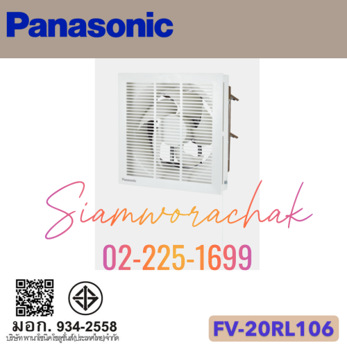 PANASONIC FV-20RL106 พัดลมระบายอากาศ 8" ชนิดกลับทิศทางลมโดยใช้เชือกดึง (แบบมีหน้ากาก)