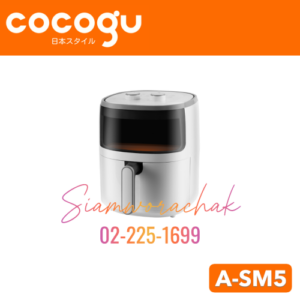 [Clearance] COCOGU A-SM5 หม้อทอดไร้น้ำมัน 5 ลิตร